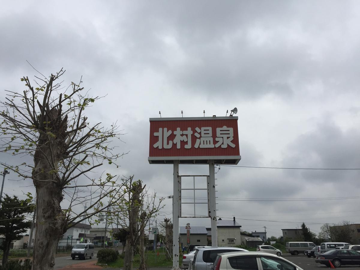 Kitamura Onsen Hotel Iwamizawa Exterior photo